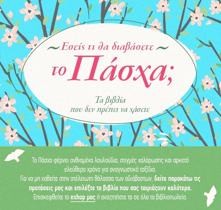 ΤΙ ΘΑ ΔΙΑΒΑΣΕΤΕ ΤΟ ΠΑΣΧΑ;