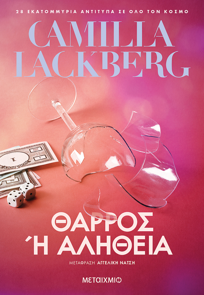 ΘΑΡΡΟΣ Ή ΑΛΗΘΕΙΑ