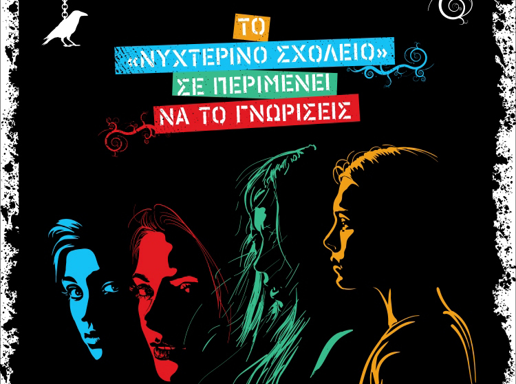 ΤΟ ΝΥΧΤΕΡΙΝΟ ΣΧΟΛΕΙΟ ΣΕ ΠΕΡΙΜΕΝΕΙ ΝΑ ΤΟ ΓΝΩΡΙΣΕΙΣ