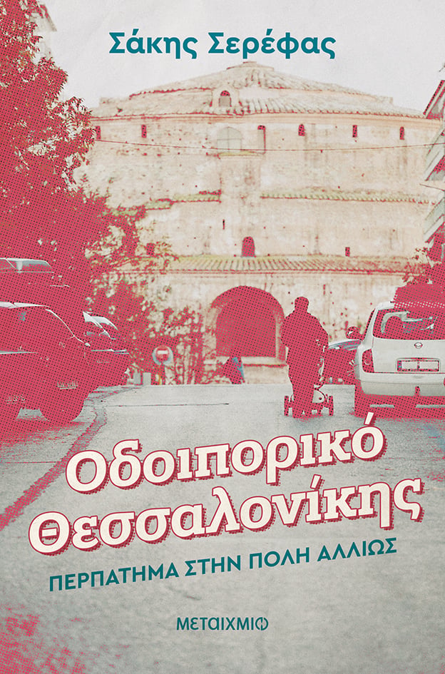 «ΟΔΟΙΠΟΡΙΚΟ ΘΕΣΣΑΛΟΝΙΚΗΣ»