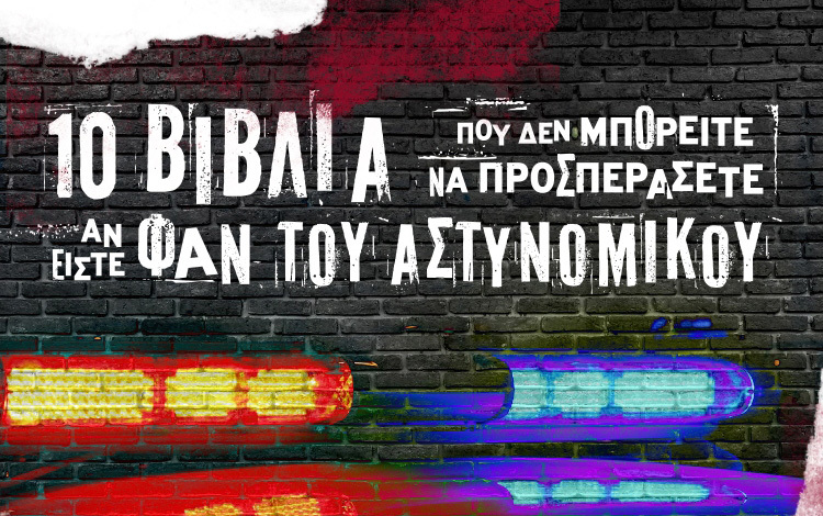 ΤΑ 10 MUST READ ΑΣΤΥΝΟΜΙΚΑ ΑΠΌ ΤΙΣ ΕΚΔΟΣΕΙΣ ΜΕΤΑΙΧΜΙΟ