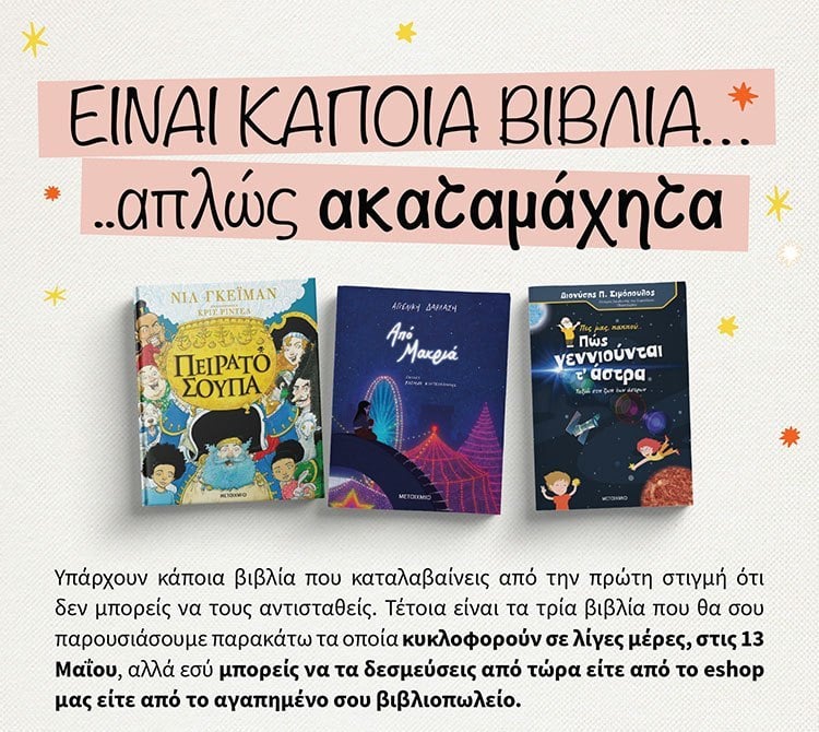 ΚΑΠΟΙΑ ΒΙΒΛΙΑ ΕΙΝΑΙ ΑΠΛΩΣ… ΑΚΑΤΑΜΑΧΗΤΑ