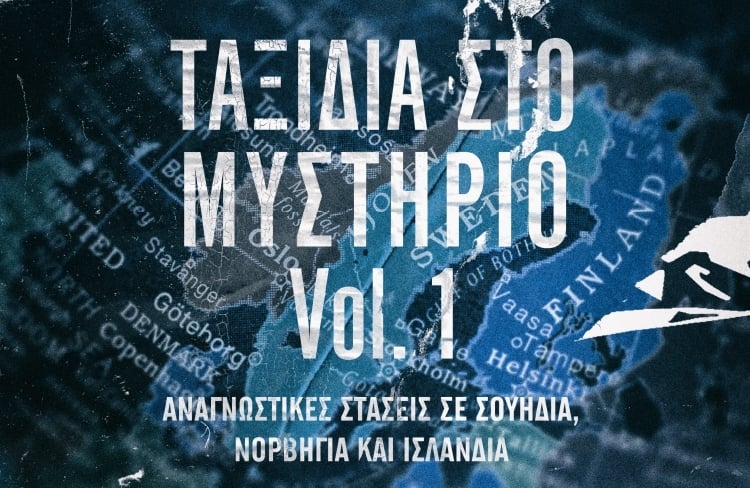 ΤΑΞΙΔΙΑ ΣΤΟΝ ΚΟΣΜΟ ΤΟΥ ΜΥΣΤΗΡΙΟΥ