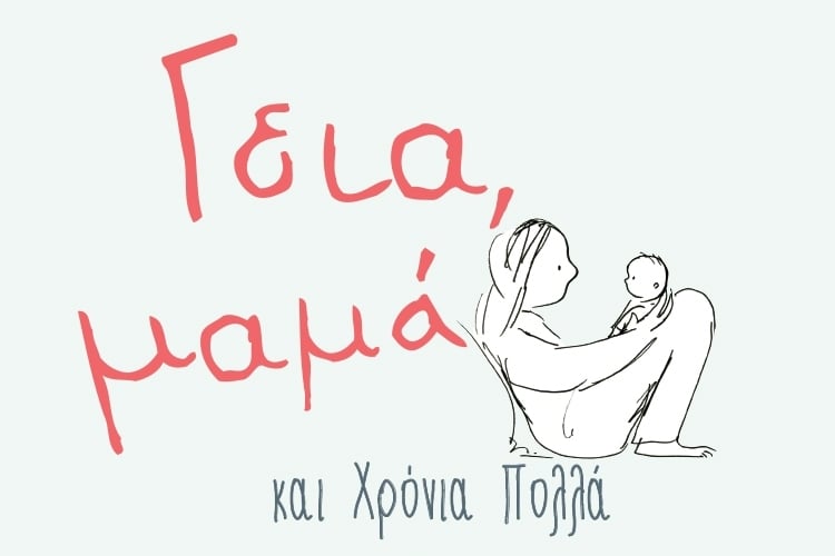 «ΓΕΙΑ, ΜΑΜΑ» ΚΑΙ ΧΡΟΝΙΑ ΠΟΛΛΑ