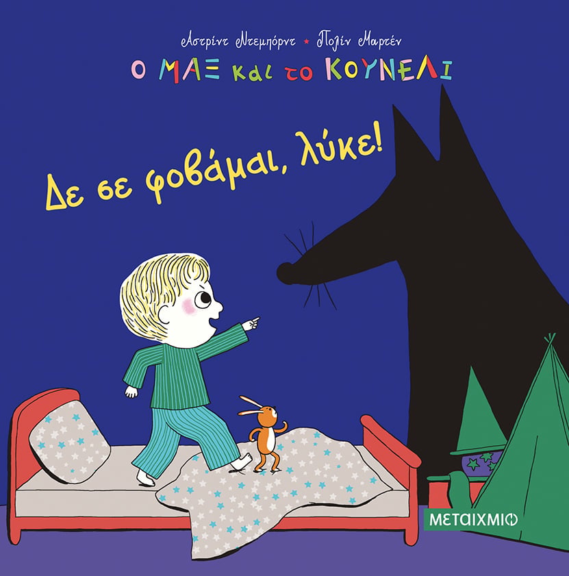 Ο ΜΑΞ ΚΑΙ ΤΟ ΚΟΥΝΕΛΙ 