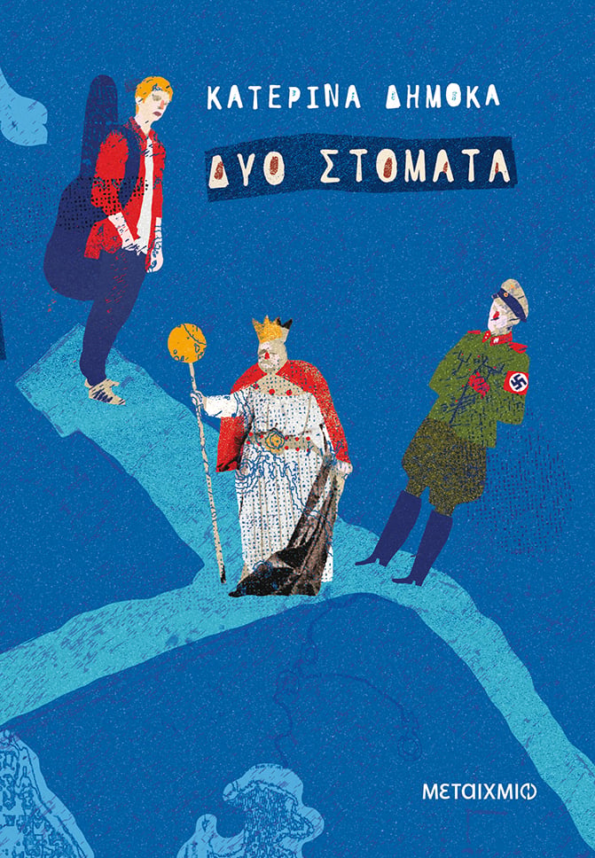 «ΔΥΟ ΣΤΟΜΑΤΑ» ΤΗΣ ΚΑΤΕΡΙΝΑΣ ΔΗΜΟΚΑ