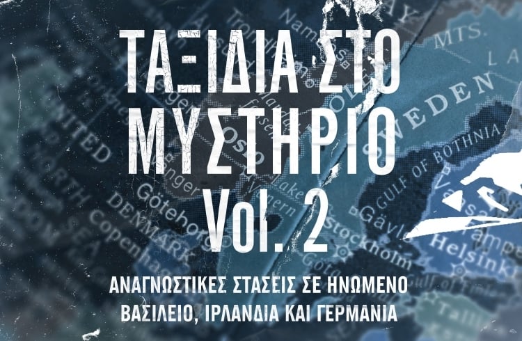 ΤΑ ΤΑΞΙΔΙΑ ΣΤΟΝ ΚΟΣΜΟ ΤΟΥ ΜΥΣΤΗΡΙΟΥ ΣΥΝΕΧΙΖΟΝΤΑΙ