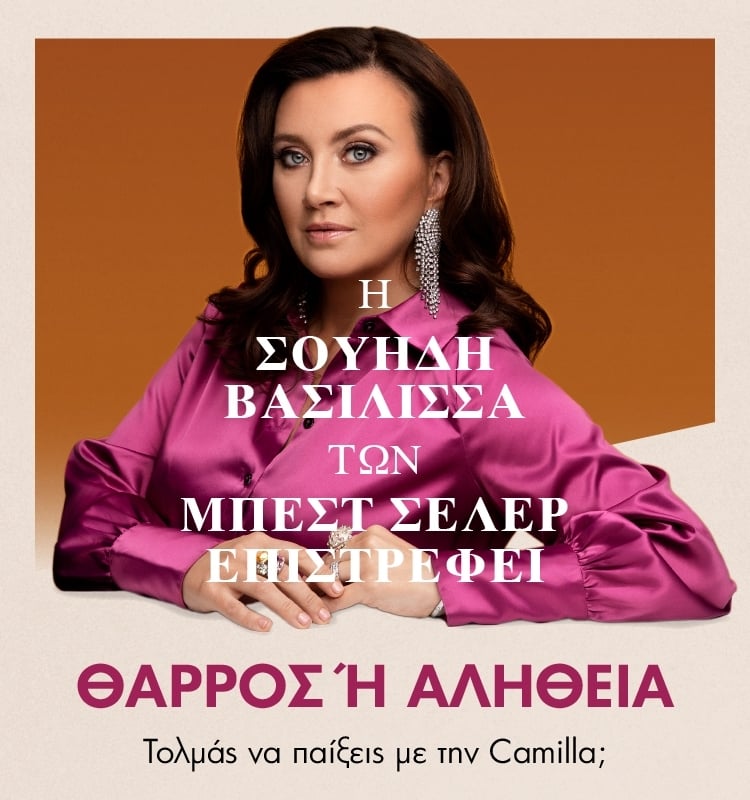Η ΠΙΟ ΓΟΗΤΕΥΤΙΚΗ ΠΑΡΑΜΥΘΟΥ ΤΗΣ ΣΟΥΗΔΙΑΣ