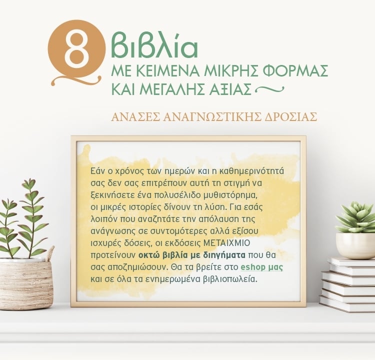 ΜΙΚΡΟΙ ΘΗΣΑΥΡΟΙ ΓΙΑ ΤΗ ΒΙΒΛΙΟΘΗΚΗ ΣΑΣ