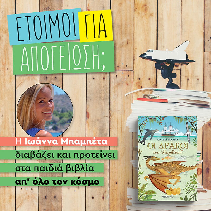 ΑΠΟΓΕΙΩΣΗ ΜΕ ΔΡΑΚΟΥΣ