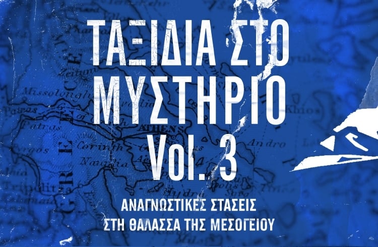 ΤΑΞΙΔΙΑ ΜΥΣΤΗΡΙΟΥ ΣΤΗ ΜΕΣΟΓΕΙΟ