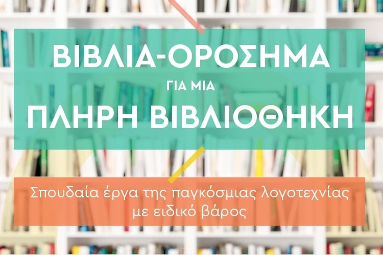ΒΙΒΛΙΑ ΠΟΥ ΑΝΤΕΧΟΥΝ ΣΤΟΝ ΧΡΟΝΟ