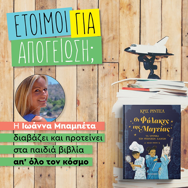 ΑΠΟΓΕΙΩΝΟΜΑΣΤΕ ΠΑΡΕΑ ΜΕ ΤΟΥΣ ΦΥΛΑΚΕΣ ΤΗΣ ΜΑΓΕΙΑΣ