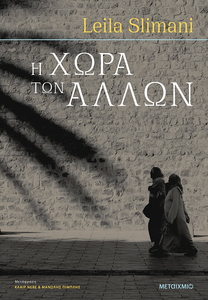 ΜΙΑ ΣΠΟΥΔΑΙΑ ΣΥΓΧΡΟΝΗ ΛΟΓΟΤΕΧΝΙΚΗ ΦΩΝΗ ΓΡΑΦΕΙ ΓΙΑ ΤΗ «ΧΩΡΑ ΤΩΝ ΑΛΛΩΝ»