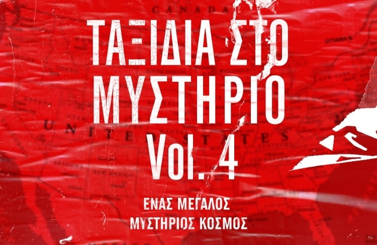 ΤΑΞΙΔΙΑ ΣΤΟΝ ΚΟΣΜΟ ΤΟΥ ΜΥΣΤΗΡΙΟΥ: ΟΙ ΑΛΛΕΣ ΗΠΕΙΡΟΙ
