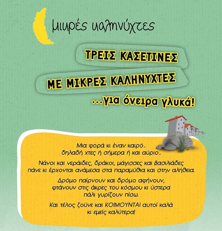 ΚΑΣΕΤΙΝΕΣ ΜΕ ΜΙΚΡΕΣ ΚΑΛΗΝΥΧΤΕΣ ΓΙΑ ΟΝΕΙΡΑ ΓΛΥΚΑ