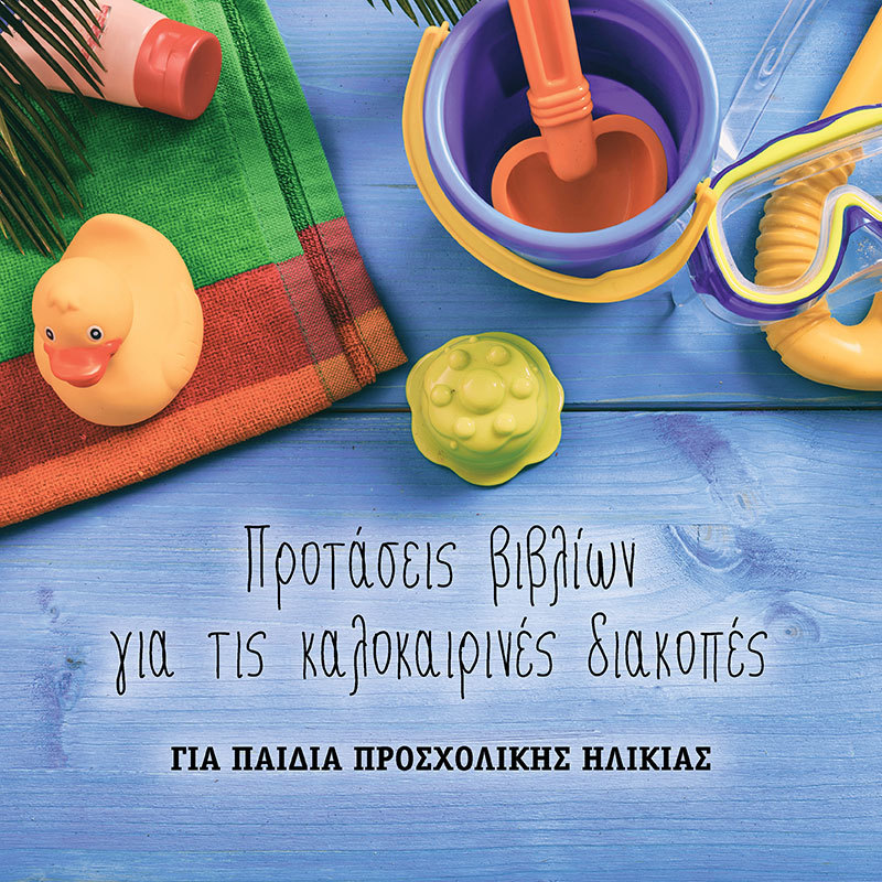 ΒΙΒΛΙΟΠΡΟΤΑΣΕΙΣ ΓΙΑ ΤΟ ΝΗΠΙΑΓΩΓΕΙΟ ΓΙΑ ΤΙΣ ΚΑΛΟΚΑΙΡΙΝΕΣ ΔΙΑΚΟΠΕΣ (ΣΧΟΛΙΚΟ ΕΤΟΣ: 2020-2021)