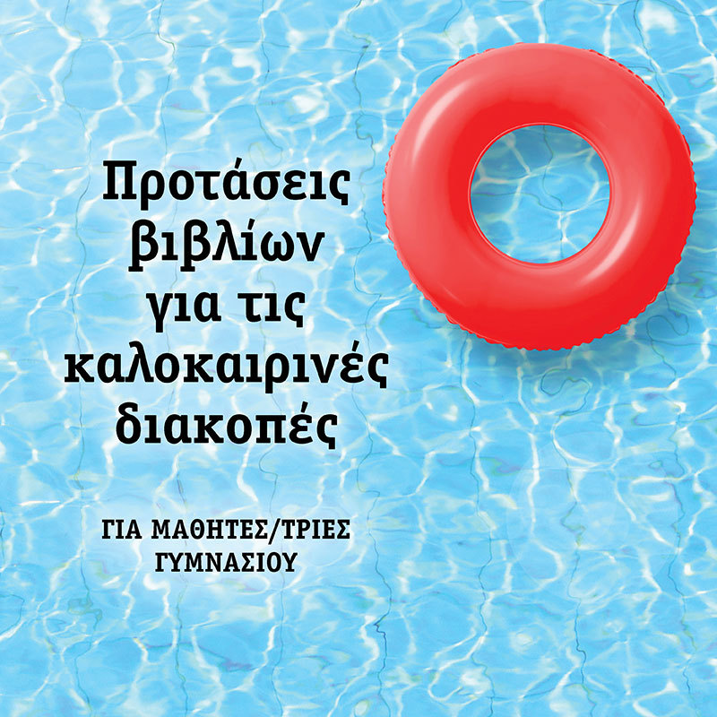 ΒΙΒΛΙΟΠΡΟΤΑΣΕΙΣ ΓΙΑ ΤΟ ΓΥΜΝΑΣΙΟ ΓΙΑ ΤΙΣ ΚΑΛΟΚΑΙΡΙΝΕΣ ΔΙΑΚΟΠΕΣ (ΣΧΟΛΙΚΟ ΕΤΟΣ: 2020-2021)