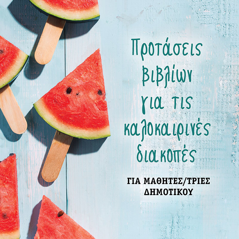 ΒΙΒΛΙΟΠΡΟΤΑΣΕΙΣ ΓΙΑ ΤΟ ΔΗΜΟΤΙΚΟ ΓΙΑ ΤΙΣ ΚΑΛΟΚΑΙΡΙΝΕΣ ΔΙΑΚΟΠΕΣ (ΣΧΟΛΙΚΟ ΕΤΟΣ: 2020-2021)