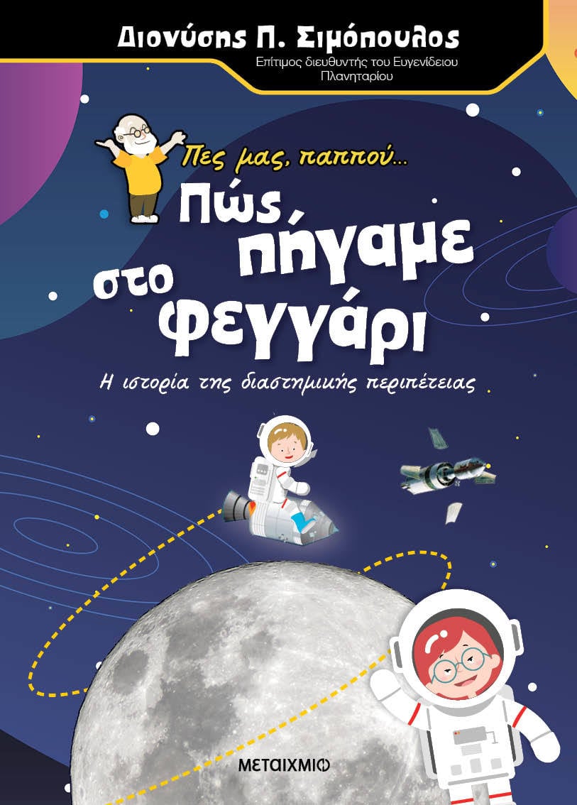 ΤΑ ΠΑΙΔΙΚΑ ΜΑΣ ΒΙΒΛΙΑ ΤΑΞΙΔΕΥΟΥΝ ΕΚΤΟΣ ΣΥΝΟΡΩΝ