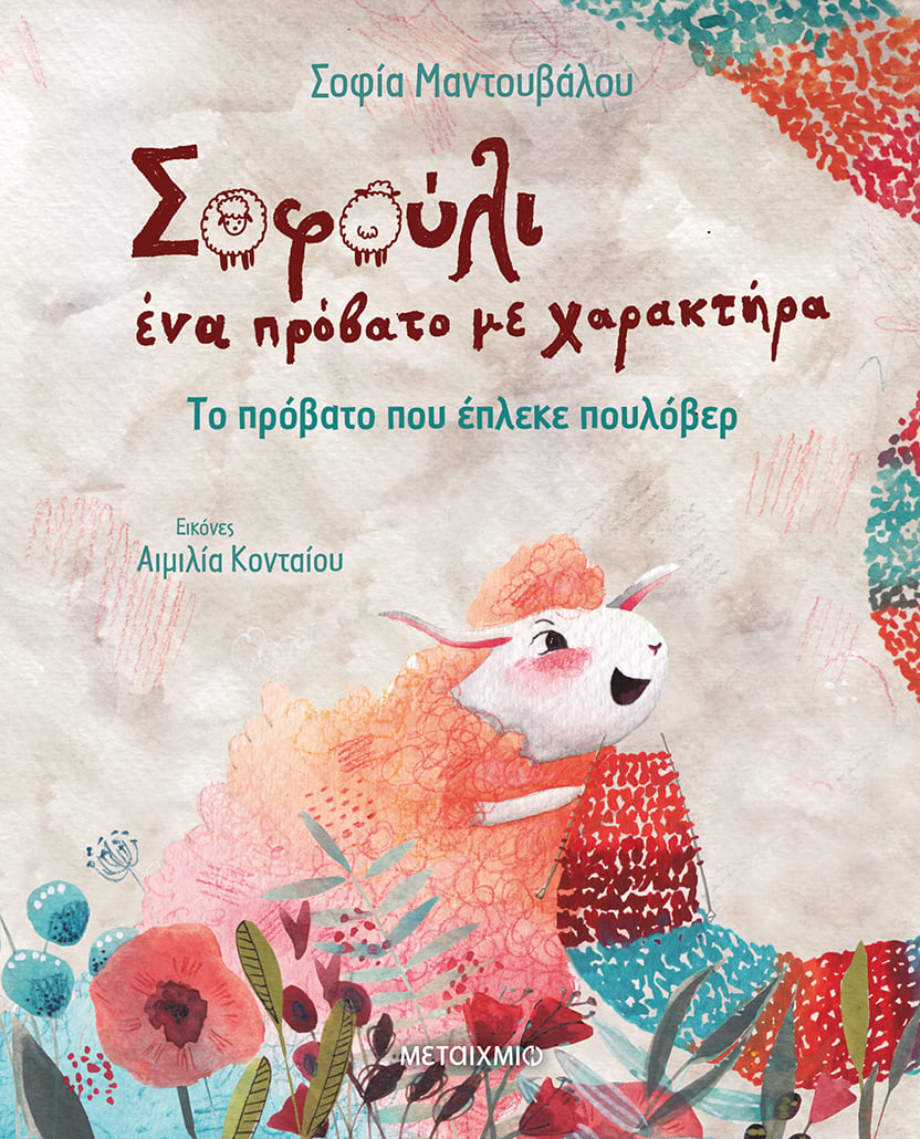 ΗΡΘΕ Η ΩΡΑ ΝΑ ΓΝΩΡΙΣΕΤΕ ΤΟ ΣΟΦΟΥΛΙ, ΕΝΑ ΠΡΟΒΑΤΟ ΜΕ ΧΑΡΑΚΤΗΡΑ