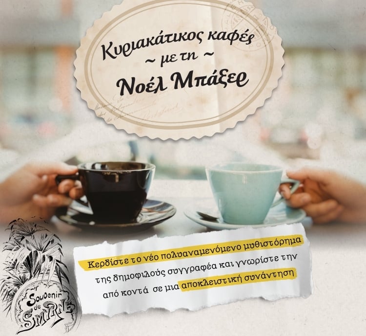 ΓΝΩΡΙΜΙΑ ΜΕ ΤΗ ΣΥΓΓΡΑΦΕΑ ΝΟΕΛ ΜΠΑΞΕΡ - ΑΠΟΤΕΛΕΣΜΑΤΑ ΔΙΑΓΩΝΙΣΜΟΥ