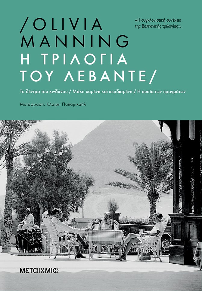 «Η ΤΡΙΛΟΓΙΑ ΤΟΥ ΛΕΒΑΝΤΕ» ΤΗΣ ΜΟΝΑΔΙΚΗΣ OLIVIA MANNING