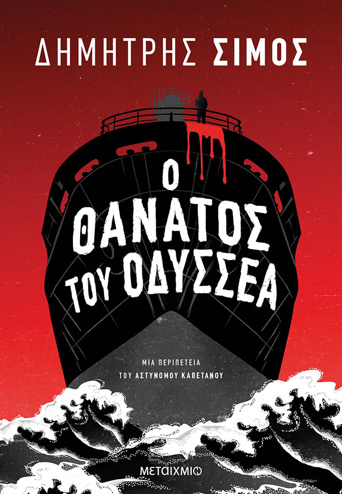 Q&A ΜΕ ΤΟΝ ΑΣΤΥΝΟΜΟ ΚΑΠΕΤΑΝΟ