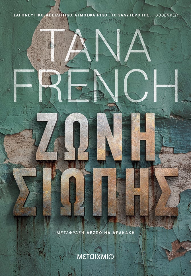 ΜΙΑ ΚΟΥΒΕΝΤΑ ΜΕ ΤΗΝ TANA FRENCH