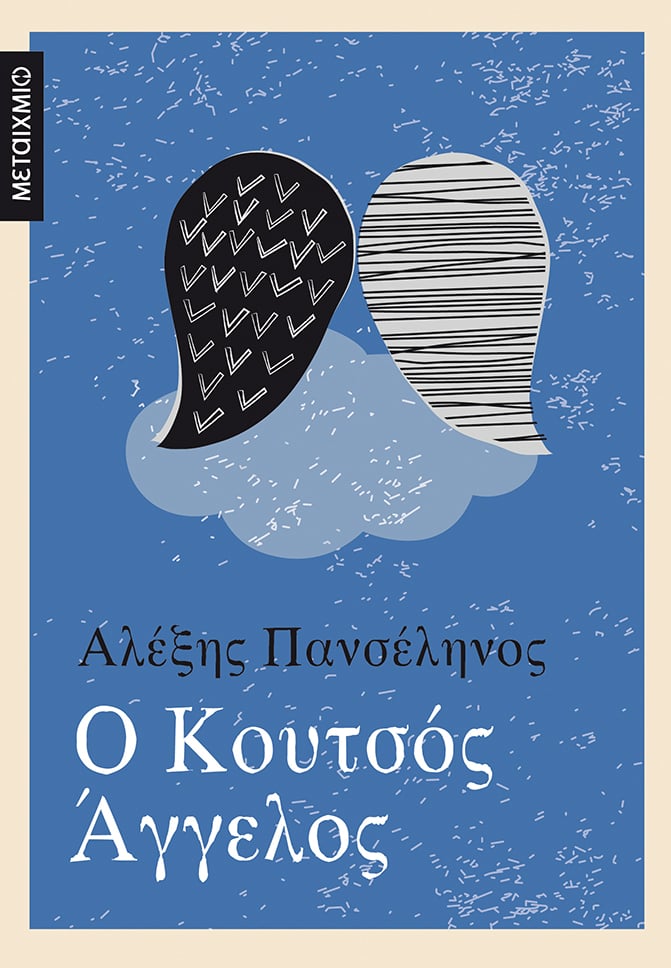 Λογοτεχνία που αντέχει στον χρόνο από τις εκδόσεις ΜΕΤΑΙΧΜΙΟ
