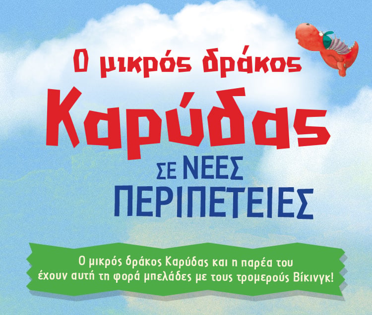 Ο ΜΙΚΡΟΣ ΔΡΑΚΟΣ ΚΑΡΥΔΑΣ ΣΕ ΝΕΕΣ ΠΕΡΙΠΕΤΕΙΕΣ