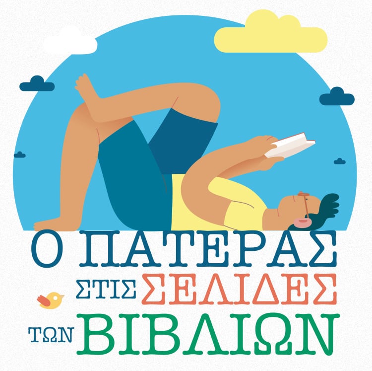 Ο ΠΑΤΕΡΑΣ ΣΤΙΣ ΣΕΛΙΔΕΣ ΤΩΝ ΒΙΒΛΙΩΝ