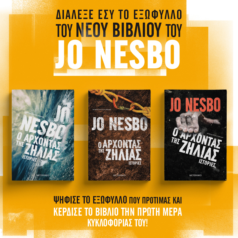 Ο JO NESBO ΞΑΝΑΧΤΥΠΑ