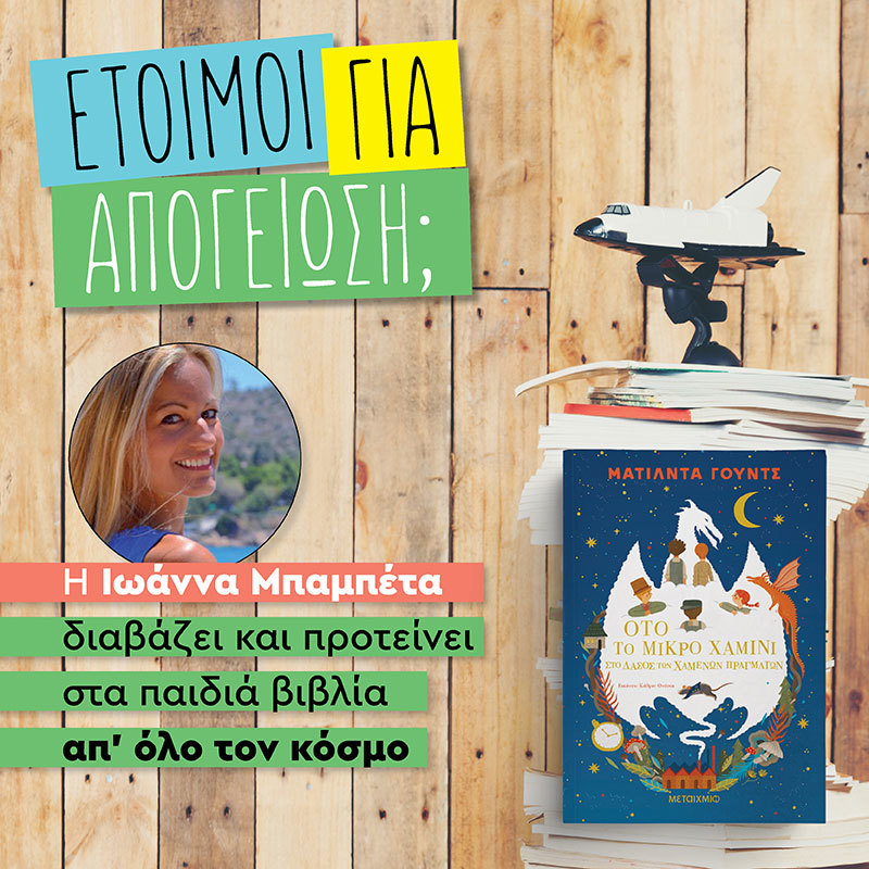 ΑΠΟΓΕΙΩΝΟΜΑΣΤΕ ΜΕ ΤΟΝ ΟΤΟ ΚΑΙ ΤΑ ΥΠΟΛΟΙΠΑ ΧΑΜΙΝΙΑ ΦΙΛΟΥΣ ΤΟΥ