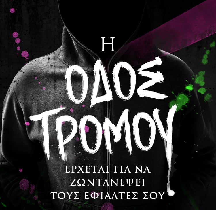 Η «ΟΔΟΣ ΤΡΟΜΟΥ» ΤΟΝ ΙΟΥΛΙΟ ΣΤΟ NETFLIX