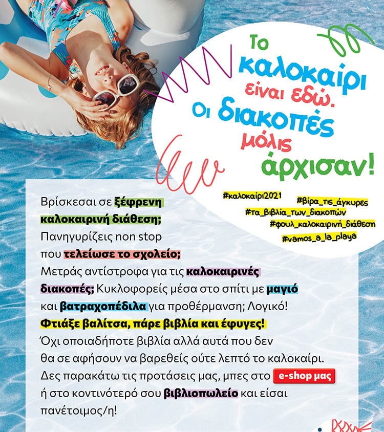 ΒΙΒΛΙΑ ΜΕ ΠΑΙΧΝΙΔΙΑ ΚΑΙ ΔΡΑΣΤΗΡΙΟΤΗΤΕΣ ΓΙΑ ΑΠΙΘΑΝΕΣ ΔΙΑΚΟΠΕΣ
