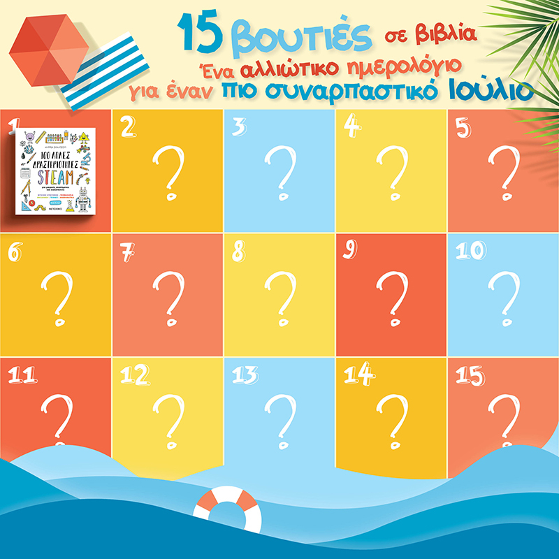 15 ΒΟΥΤΙΕΣ ΣΕ ΒΙΒΛΙΑ