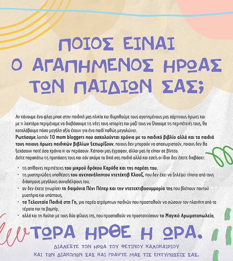 ΠΟΙΟΣ ΕΙΝΑΙ Ο ΑΓΑΠΗΜΕΝΟΣ ΗΡΩΑΣ ΤΩΝ ΠΑΙΔΙΩΝ ΣΑΣ;