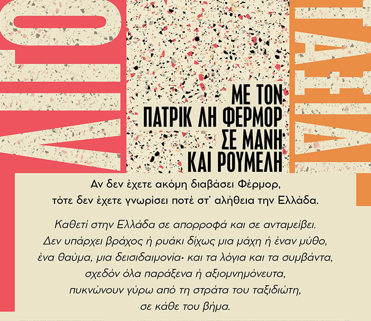 ΛΙΓΟ ΤΑΞΙΔΙ ΣΕ «ΜΑΝΗ» ΚΑΙ «ΡΟΥΜΕΛΗ»