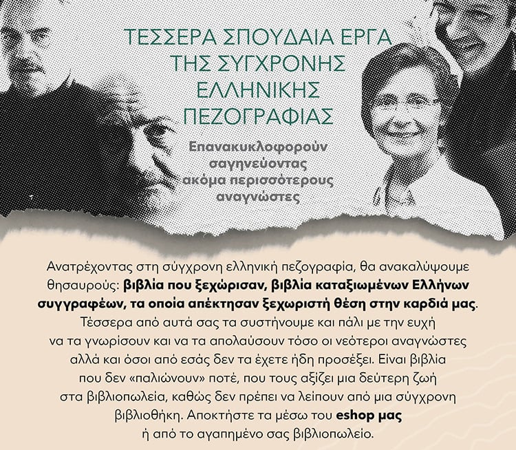 ΣΠΟΥΔΑΙΑ ΕΡΓΑ ΤΗΣ ΣΥΓΧΡΟΝΗΣ ΕΛΛΗΝΙΚΗΣ ΠΕΖΟΓΡΑΦΙΑΣ