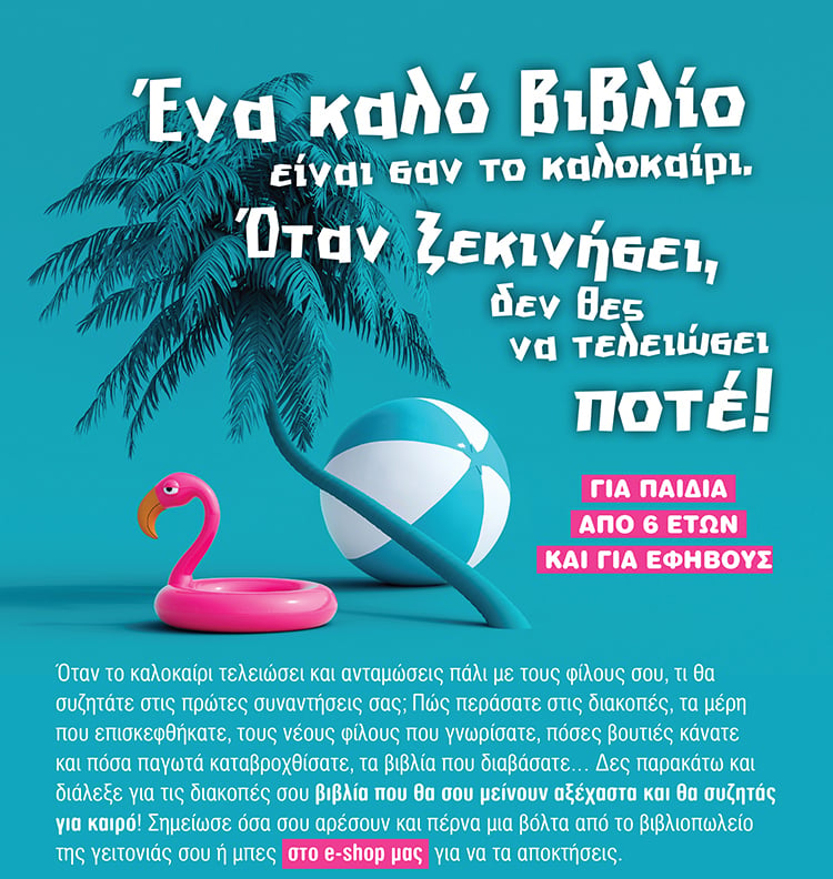 ΑΞΕΧΑΣΤΑ ΒΙΒΛΙΑ ΓΙΑ ΑΞΕΧΑΣΤΑ ΚΑΛΟΚΑΙΡΙΑ