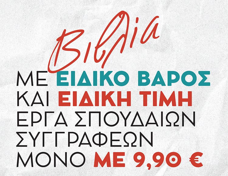 ΒΙΒΛΙΑ ΜΕ ΕΙΔΙΚΟ ΒΑΡΟΣ ΚΑΙ ΕΙΔΙΚΗ ΤΙΜΗ