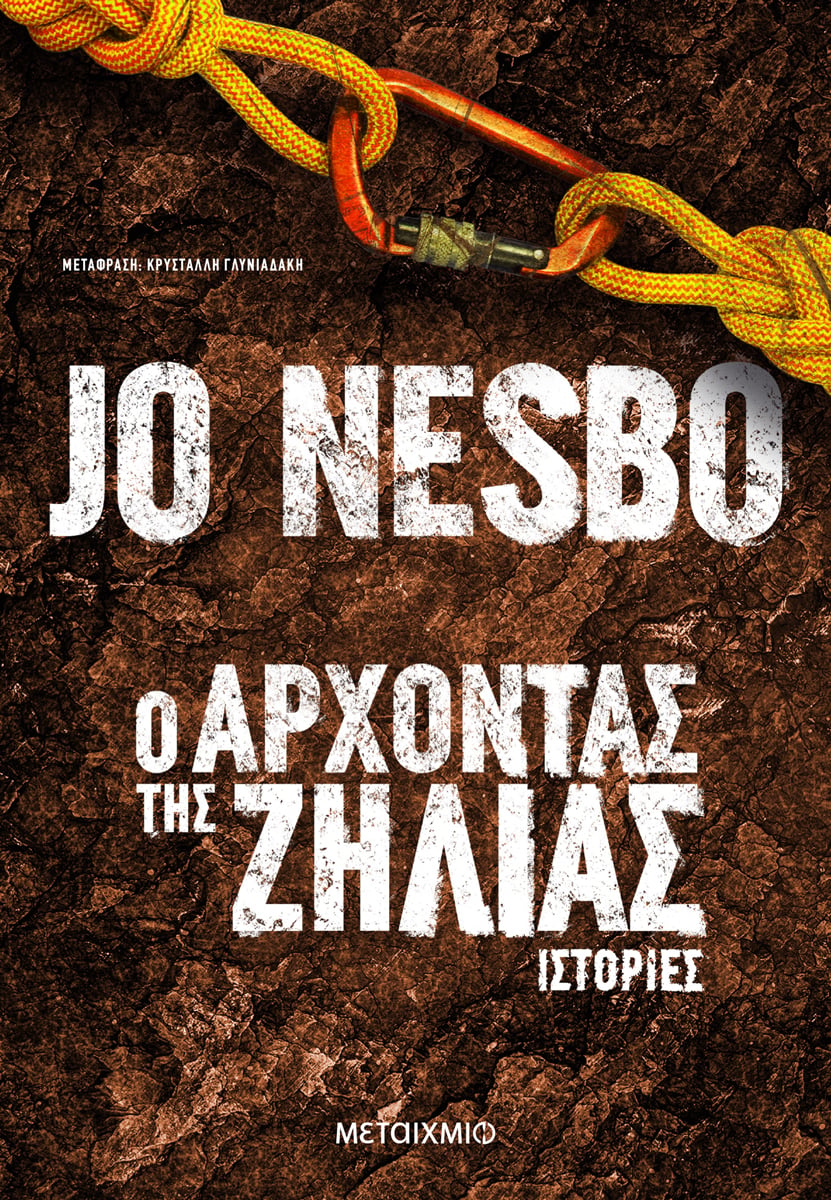 Ο ΑΡΧΟΝΤΑΣ ΤΗΣ ΖΗΛΙΑΣ