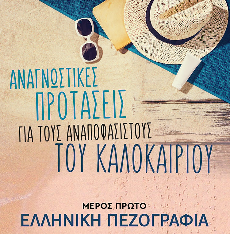 ΑΝΑΓΝΩΣΤΙΚΕΣ ΠΡΟΤΑΣΕΙΣ ΓΙΑ ΤΟΥΣ ΑΝΑΠΟΦΑΣΙΣΤΟΥΣ ΤΟΥ ΚΑΛΟΚΑΙΡΙΟΥ