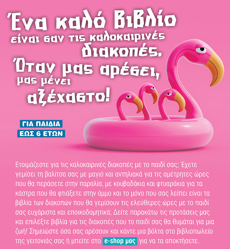 ΚΑΛΟΚΑΙΡΙΝΕΣ ΑΝΑΓΝΩΣΕΙΣ ΓΙΑ ΠΑΙΔΙΑ ΕΩΣ 6 ΕΤΩΝ
