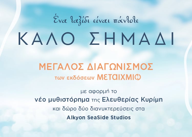 ΤΟ «ΚΑΛΟ ΣΗΜΑΔΙ» ΣΕ ΠΑΕΙ ΔΙΑΚΟΠΕΣ - ΑΠΟΤΕΛΕΣΜΑΤΑ ΔΙΑΓΩΝΙΣΜΟΥ