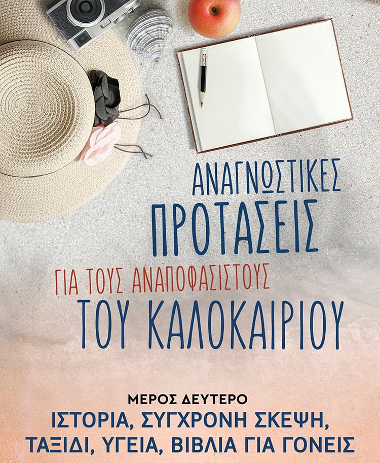 ΒΙΒΛΙΑ ΠΟΥ ΚΑΝΟΥΝ ΤΗ ΖΩΗ ΜΑΣ ΚΑΛΥΤΕΡΗ