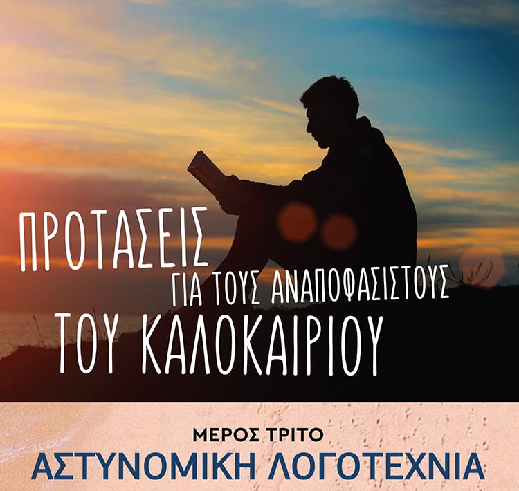 ΒΙΒΛΙΑ ΜΥΣΤΗΡΙΟΥ ΓΙΑ ΕΝΑ ΚΑΛΟΚΑΙΡΙ ΜΕ ΣΑΣΠΕΝΣ
