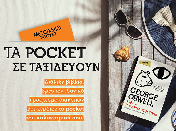 ΤΑ POCKET ΣΕ ΤΑΞΙΔΕΥΟΥΝ ΠΑΝΤΑ ΚΑΙ ΠΑΝΤΟΥ