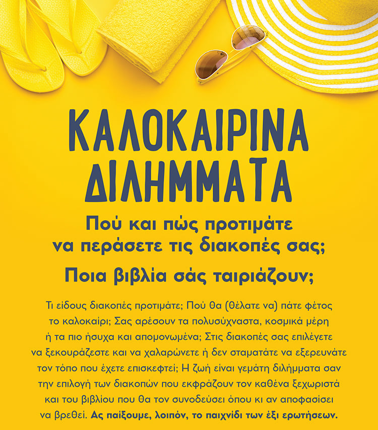 ΔΙΑΚΟΠΕΣ + ΒΙΒΛΙΟ = Ο ΑΠΟΛΥΤΟΣ ΚΑΛΟΚΑΙΡΙΝΟΣ ΣΥΝΔΥΑΣΜΟΣ